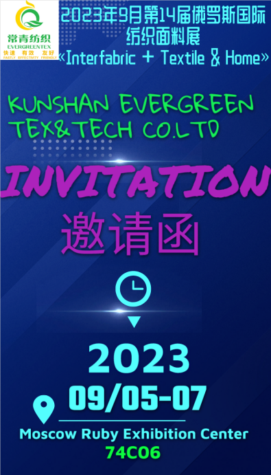 2023年9月第14届俄当斯国际 纺织面料展